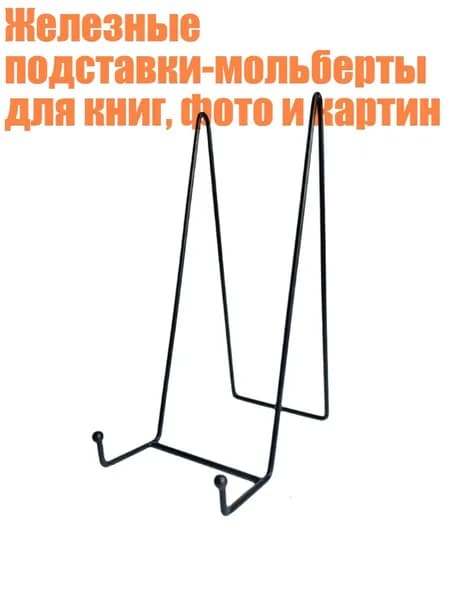 Железные подставки-мольберты для книг, фото и картин, - 10 дюймов