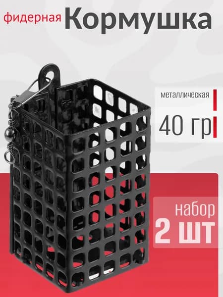 Кормушка фидерная квадратная 40 грамм металлическая 2 шт
