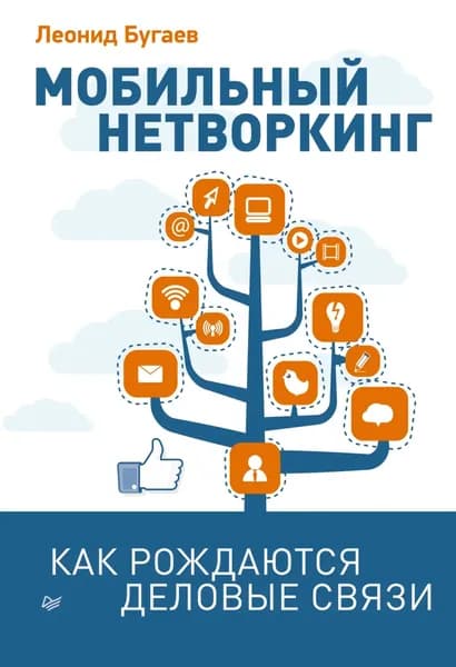 Мобильный нетворкинг. Как рождаются деловые связи | Бугаев Леонид | Электронная книга