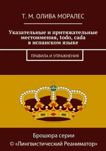 Указательные и притяжательные местоимения, todo, cada в испанском языке. Правила и упражнения | Олива Моралес Татьяна | Электронная книга