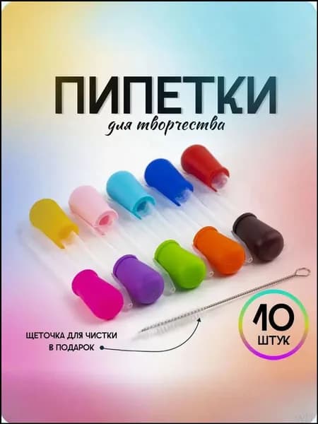 Набор пипеток для творчества 10 штук