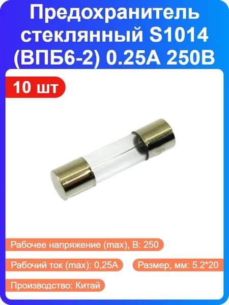 10 шт - Предохранитель S1014 (ВПБ6-2) 0.25А 250В 5.2*20мм стеклянный (96587)