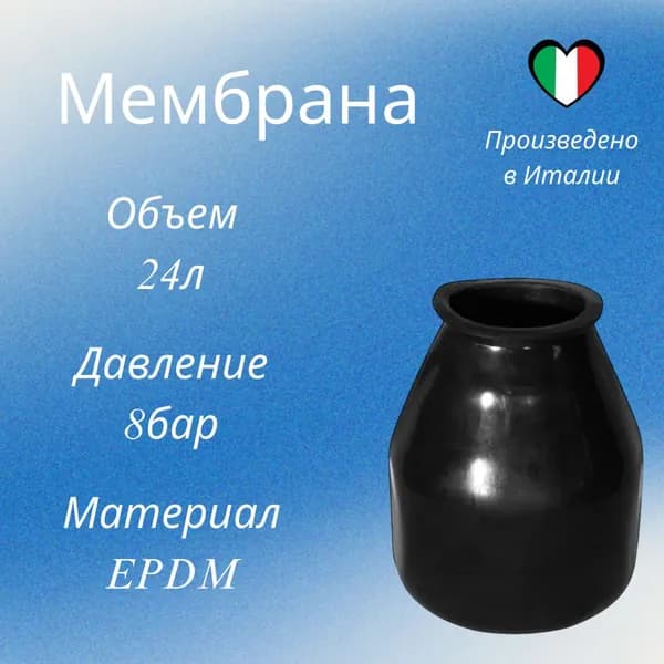Мембрана для гидроаккумулятора 24л черная резиновая