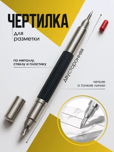 Чертилка двусторонняя по металлу и стеклу 14 см / разметочный инструмент скрайбер / игла для разметки / стилус по металлу