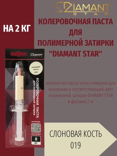 Колеровочная паста DIAMANT STAR LVL.80 для полимерной затирки, 019 Слоновая кость 2кг