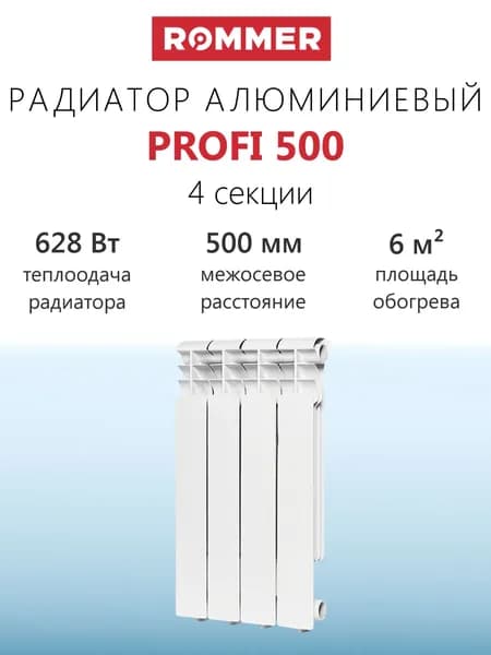 Радиатор алюминиевый ROMMER Profi 500 - 4 секции (подключение боковое, цвет белый)