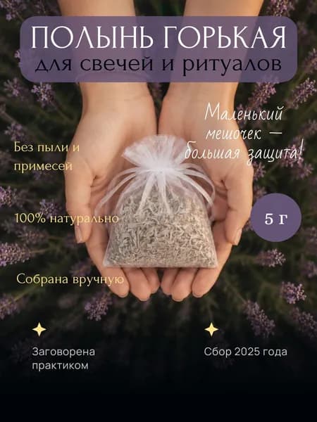 Полынь трава сушеная 5 г для медитаций, свечей, обрядов