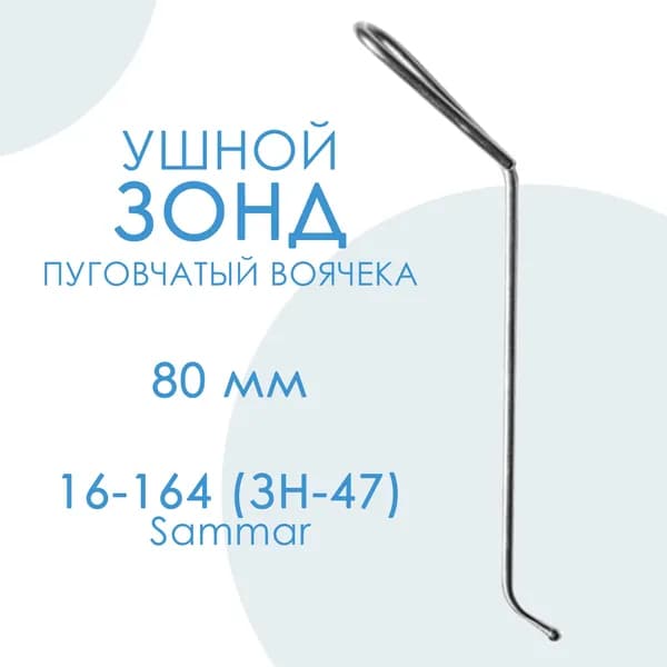 Зонд ушной пуговчатый Воячека 80 мм (Veachik) 16-164 Sammar Пакистан
