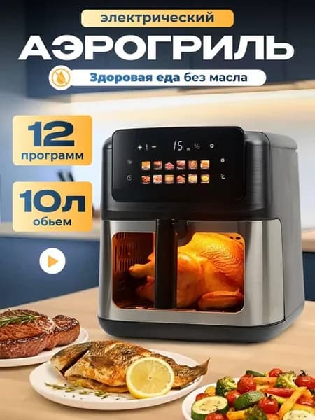 Аэрогриль электрический для дома с решеткой и окном на 10л