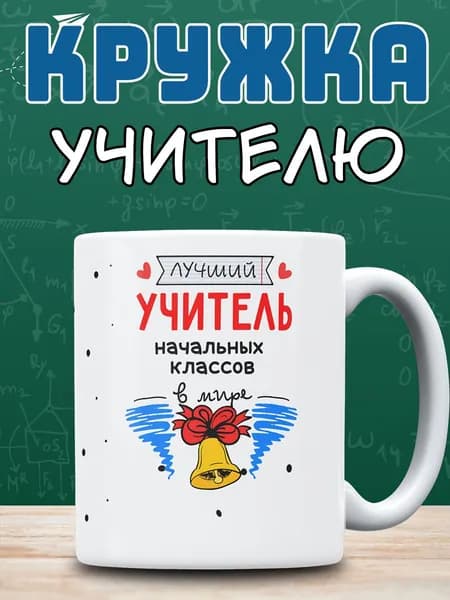 Кружка подарок для учителя