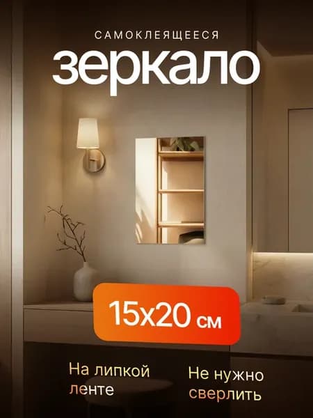 Зеркало настенное 20х15 см самоклеящееся на клейкой ленте