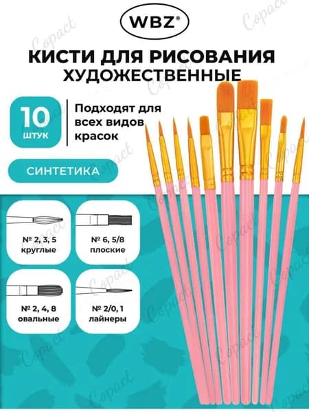 Набор кистей для рисования Круглая, Овальная  № 1, 2, 10 шт.