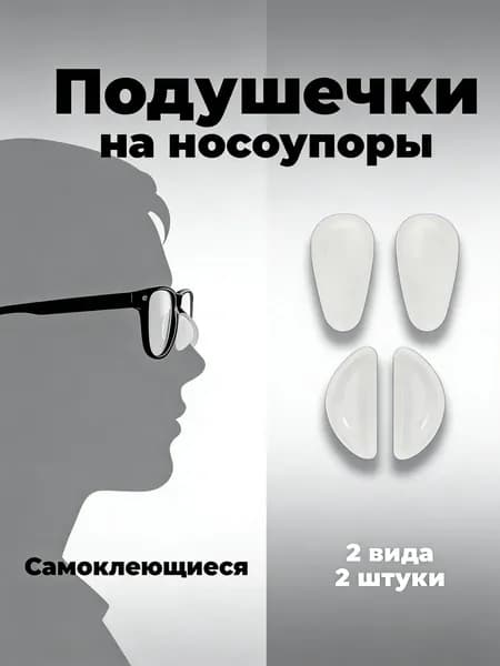 Универсальные силиконовые носоупоры для очков с эффектом памяти. Приподнимают оправу, массируют и предотвращают соскальзывание.2 пары