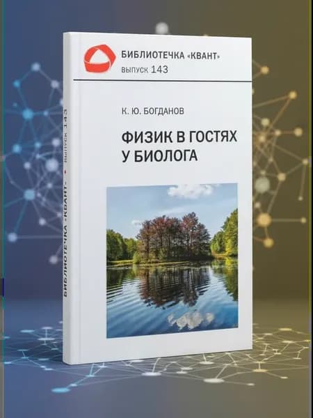 Физик в гостях у биолога. Библиотечка "Квант" выпуск 143