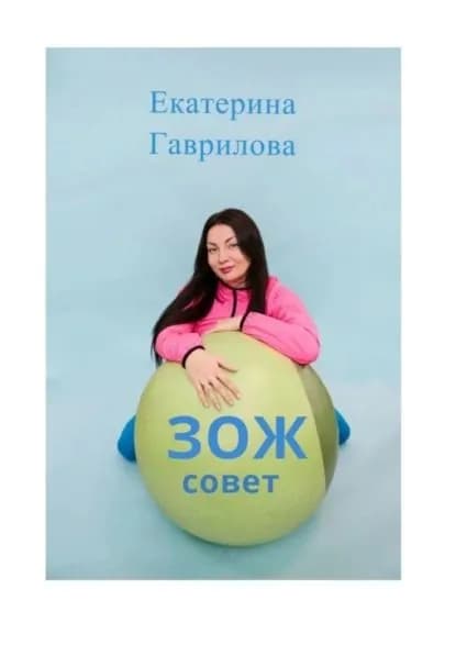 ЗОЖ совет | Гаврилова Екатерина | Электронная книга