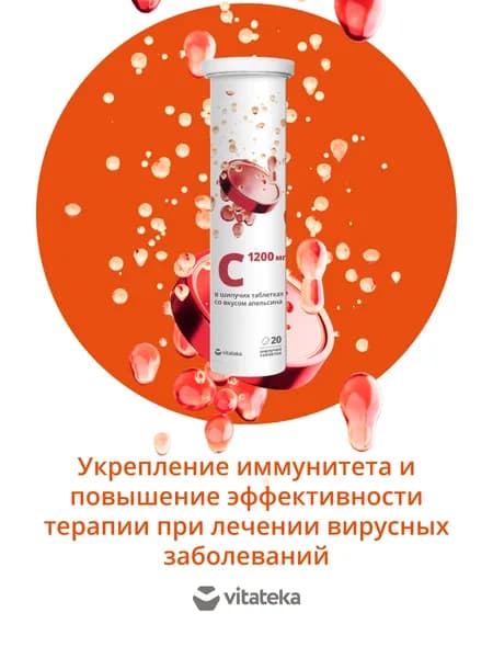 Витамин С 1200 мг шипучие таблетки со вкусом апельсина, 20 шт / Vitateka