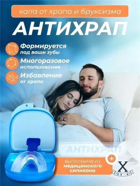 Капа медицинская от храпа и бруксизма,антихрап для сна