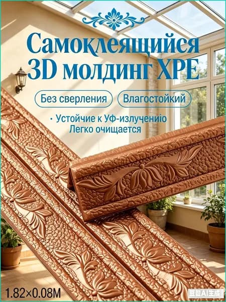 1.82m 3D плитки самоклеящаяся водонепроницаемая наклейк