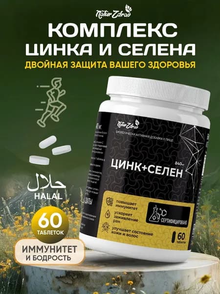 Биологически активная добавка к пище Цинк + Селен