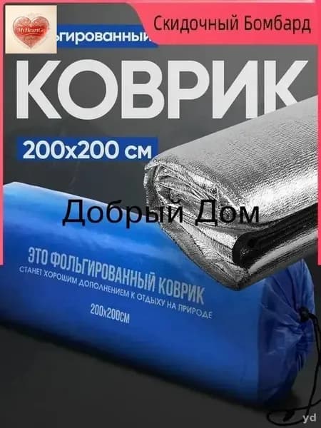 коврик с двусторонним алюминизированным покрытием 200x200 см, толщиной 0.3 см, поставляемый в комплекте с чехлом для компактного хранения и предназначенный для активного отдыха на природе