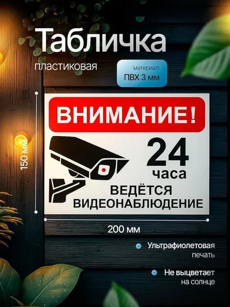 Табличка Информационная Внимание! Ведется Видеонаблюдение 200х150