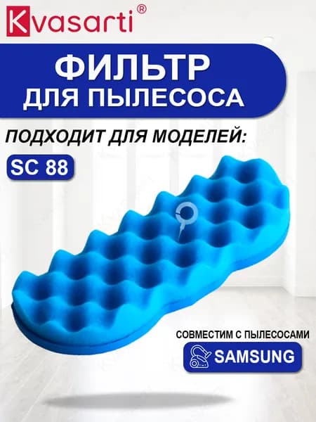 Моторный фильтр для пылесосов SC88, DJ63-01126A