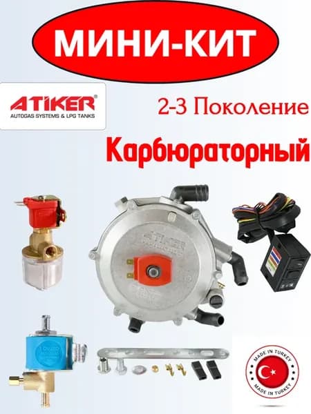 Комплект ГБО пропан 2-3 поколение карбюраторный комплект
