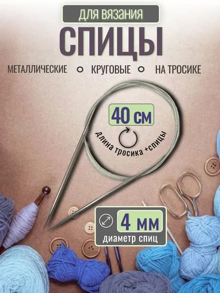 Спицы для вязания круговые 4 мм на тросике 40 см