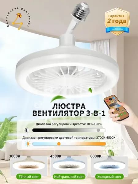 Люстра-вентилятор на потолок с пульт на кухню в спальню