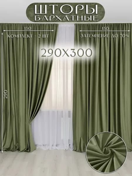 Шторы бархат 290*300
