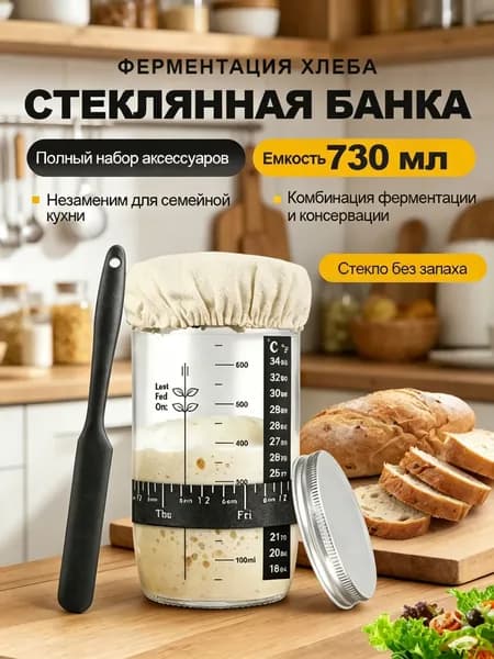 банка для закваски хлеба, контейнер для брожения, 730 мл, стеклянный набор для выпечки хлеба