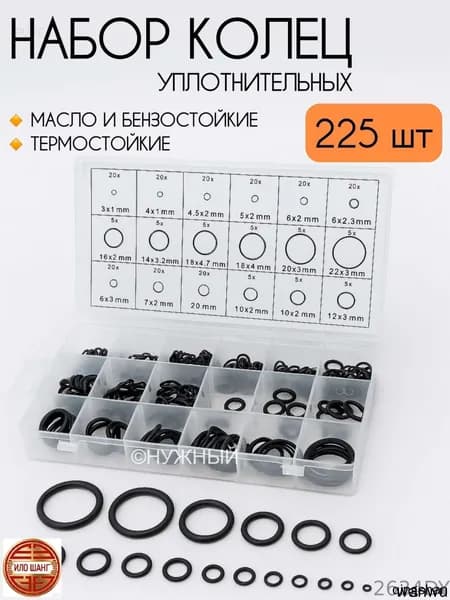 Кольцо уплотнительное автомобильное, арт. 176252, 225 шт.