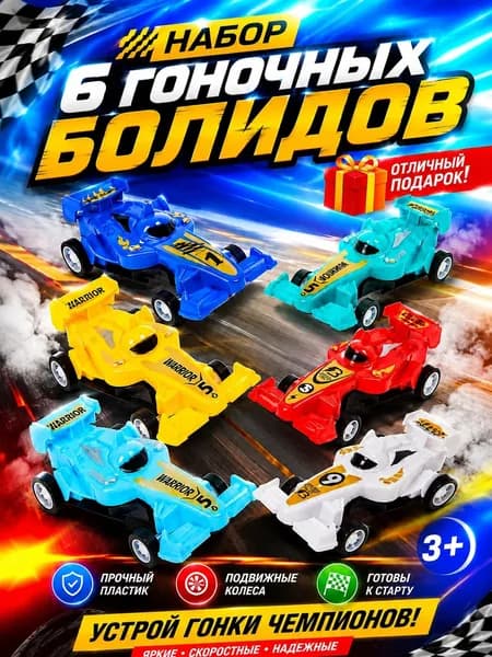 Набор машинок 6шт "Гоночные болиды" (399-570)