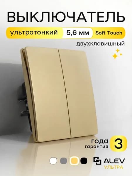 Выключатель двухклавишный ультратонкий золотистый