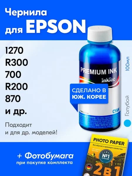 Чернила для принтера Epson 1270 R300 700 870 и др. Краска для принтера Эпсон для заправки картриджей, (Голубой) Cyan