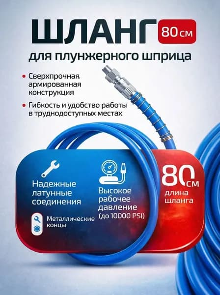 Шланг для плунжерного шприца 80 см