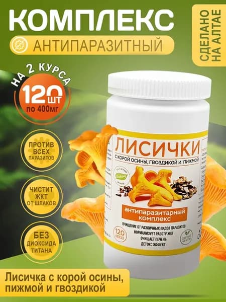 Антипаразитарный комплекс лисички 120 капсул