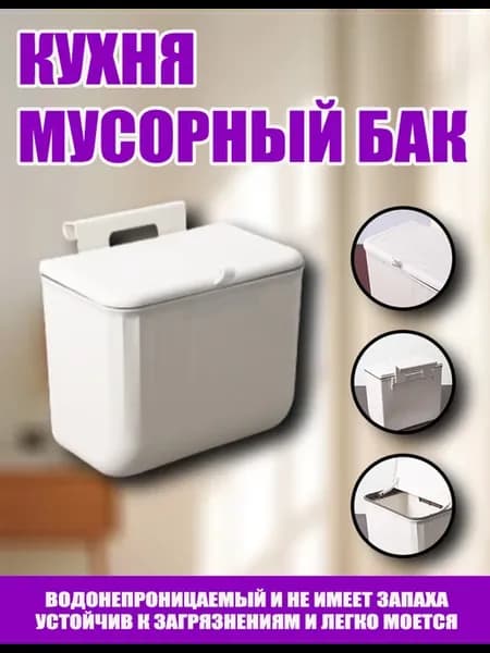 Мусорное ведро на дверцу подвесное с крышкой