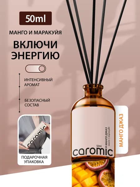 Диффузор для дома с палочками ароматизатор CAROMIC МАНГО ДЖАЗ 50 мл