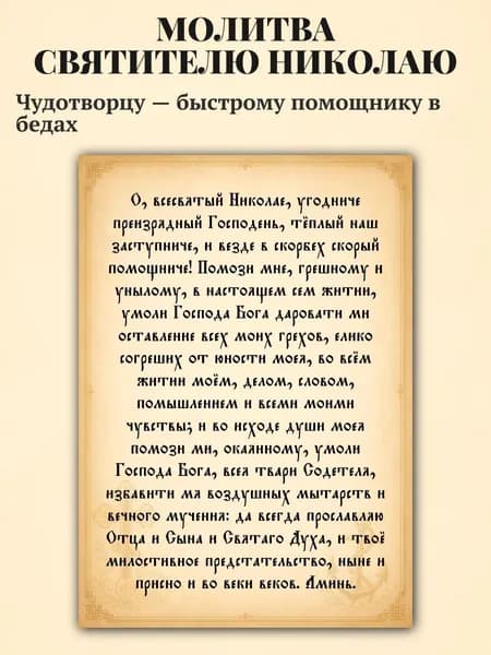 Молитва Святителю Николаю Чудотворцу А3, о всевятый николае угодниче, глянцевая бумага, украшение для дома и подарок верующему