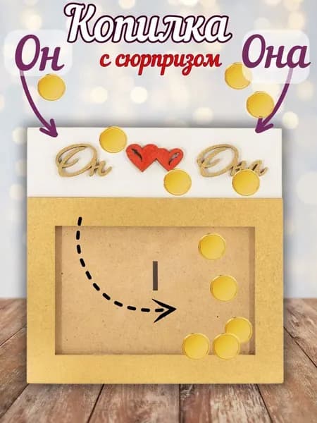 KD&WooD Копилка для денег "Он Она", 8.6х18 см, 1 шт