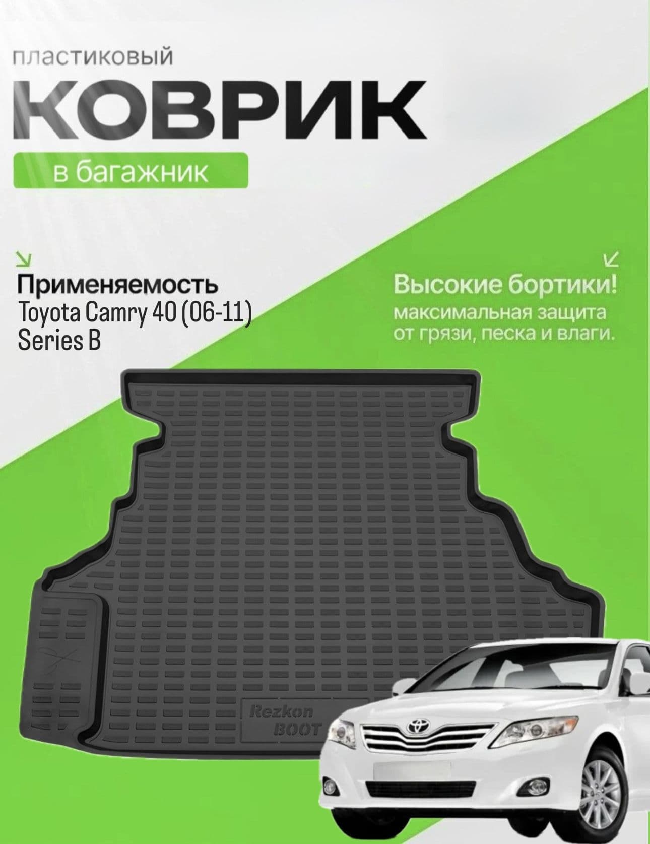 Коврик в багажник для Toyota Camry 40 (06-11), Тойота Камри 40