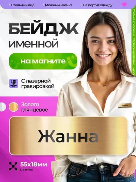 Бейдж именной на магните Жанна