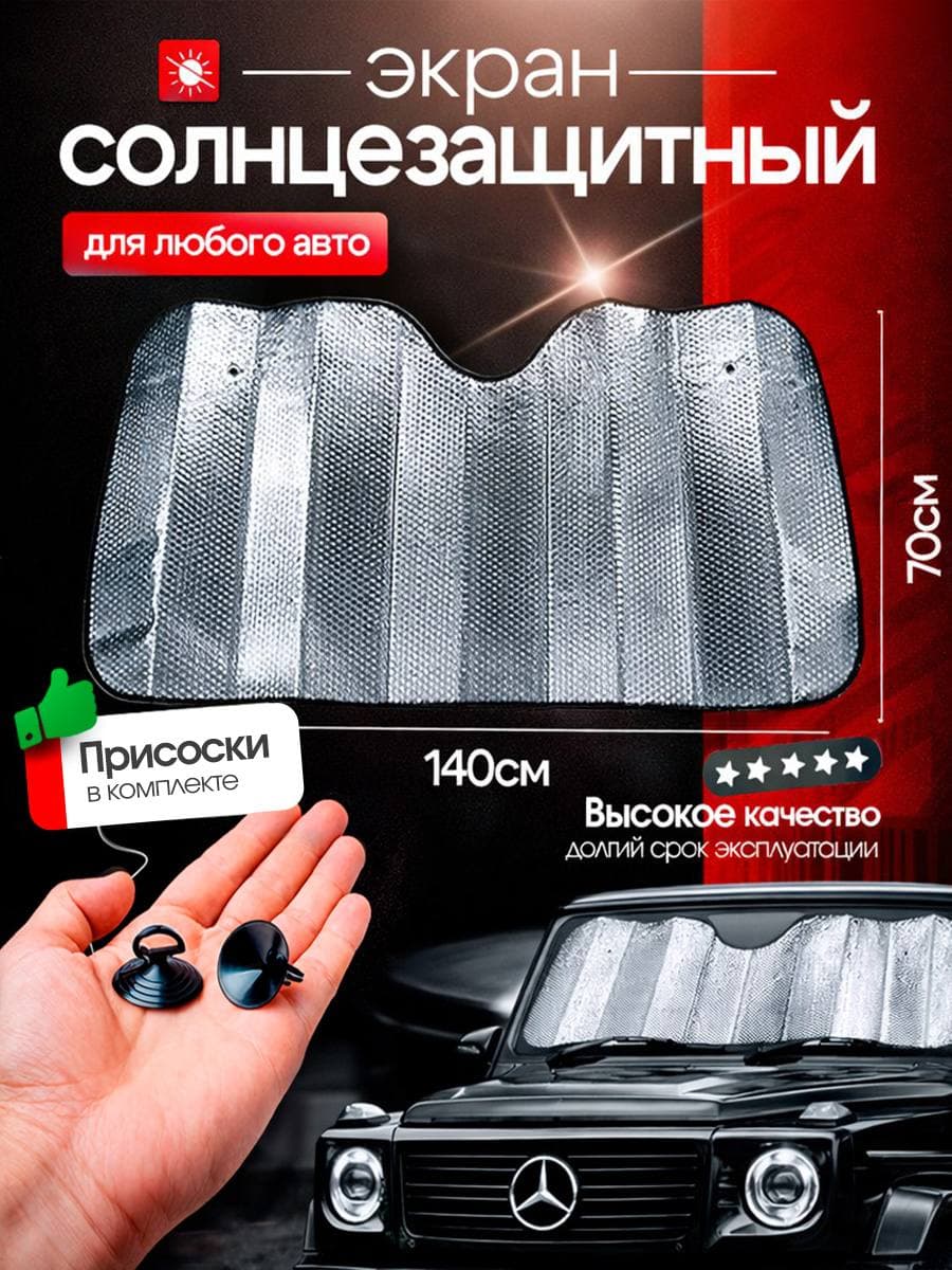 Солнцезащитная шторка для лобового стекла автомобиля, 140*70