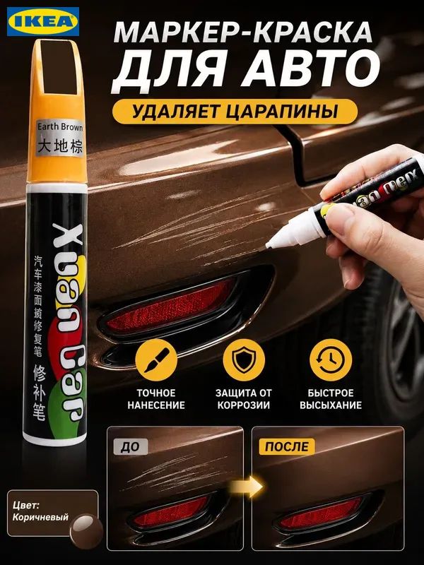 Краска автомобильная, цвет: коричневый, 12 мл, 1 шт.