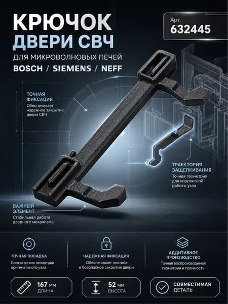 Крючок (защелка) двери для микроволновой печи Bosch (Бош), Siemens (Сименс) - 632445