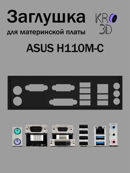 Заглушка для материнской платы ASUS H110M-C черная