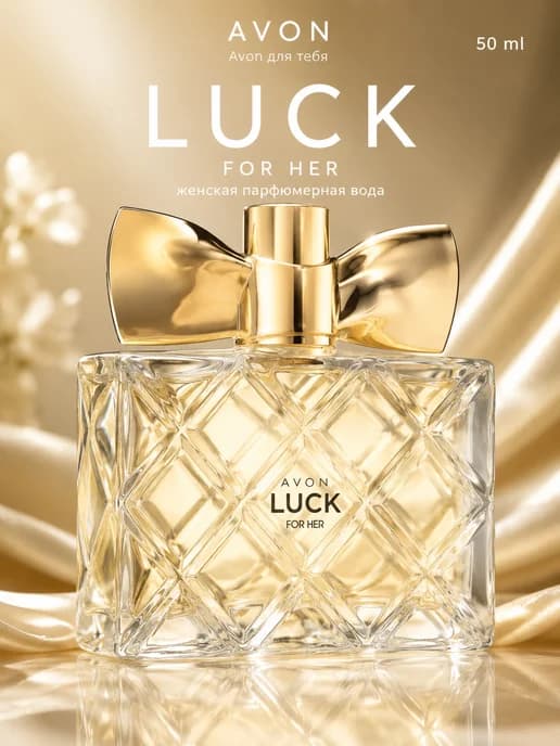 Парфюмерная вода Эйвон Luck for Her женская 50 мл фруктовый