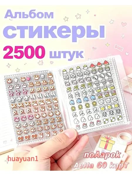 Наклейки, листов: 2400
