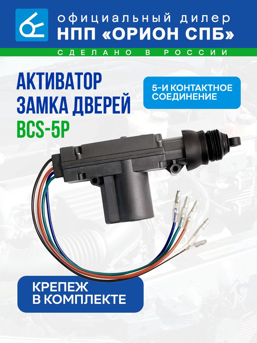 Активатор замка дверей, 5и контактный, BCS-5P, "НПП "ОРИОН СПБ" (12В, 4А, 4кгс, 22мм ход)